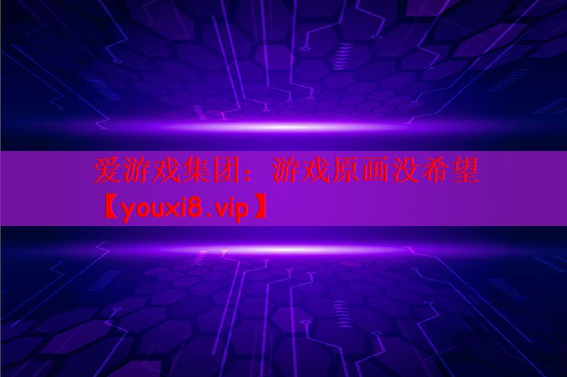 爱游戏集团：游戏原画没希望