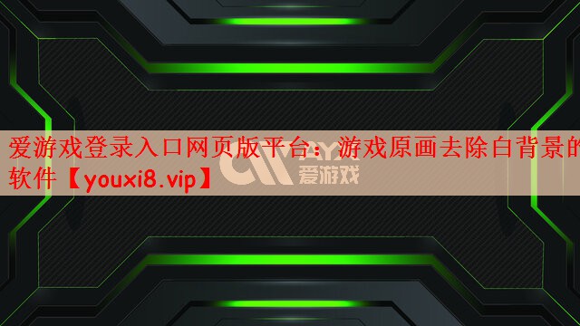 游戏原画去除白背景的软件