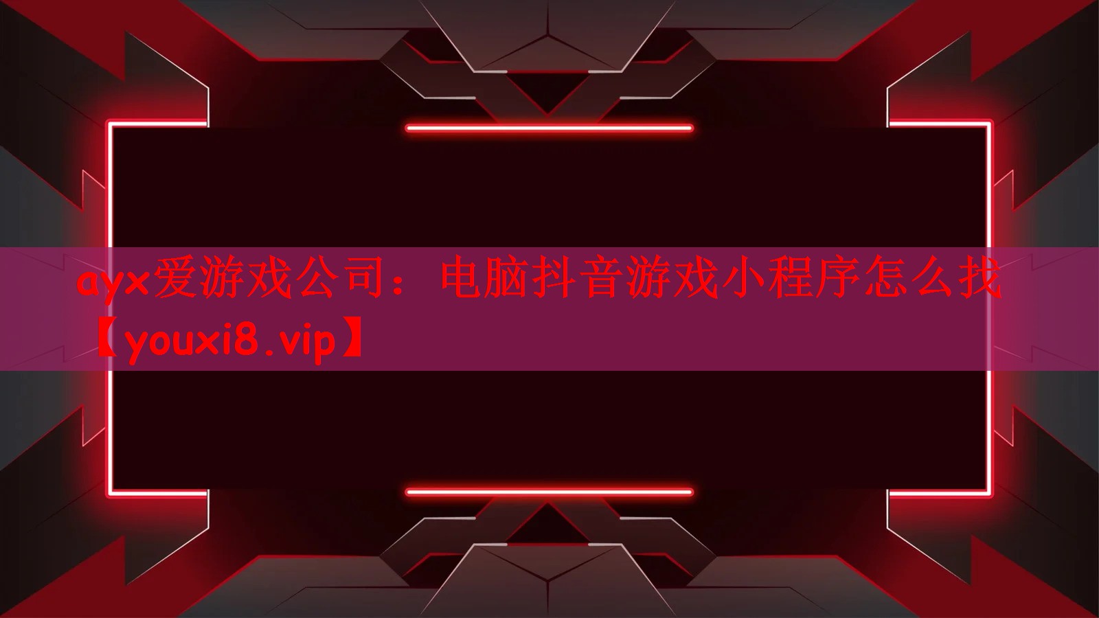 电脑抖音游戏小程序怎么找