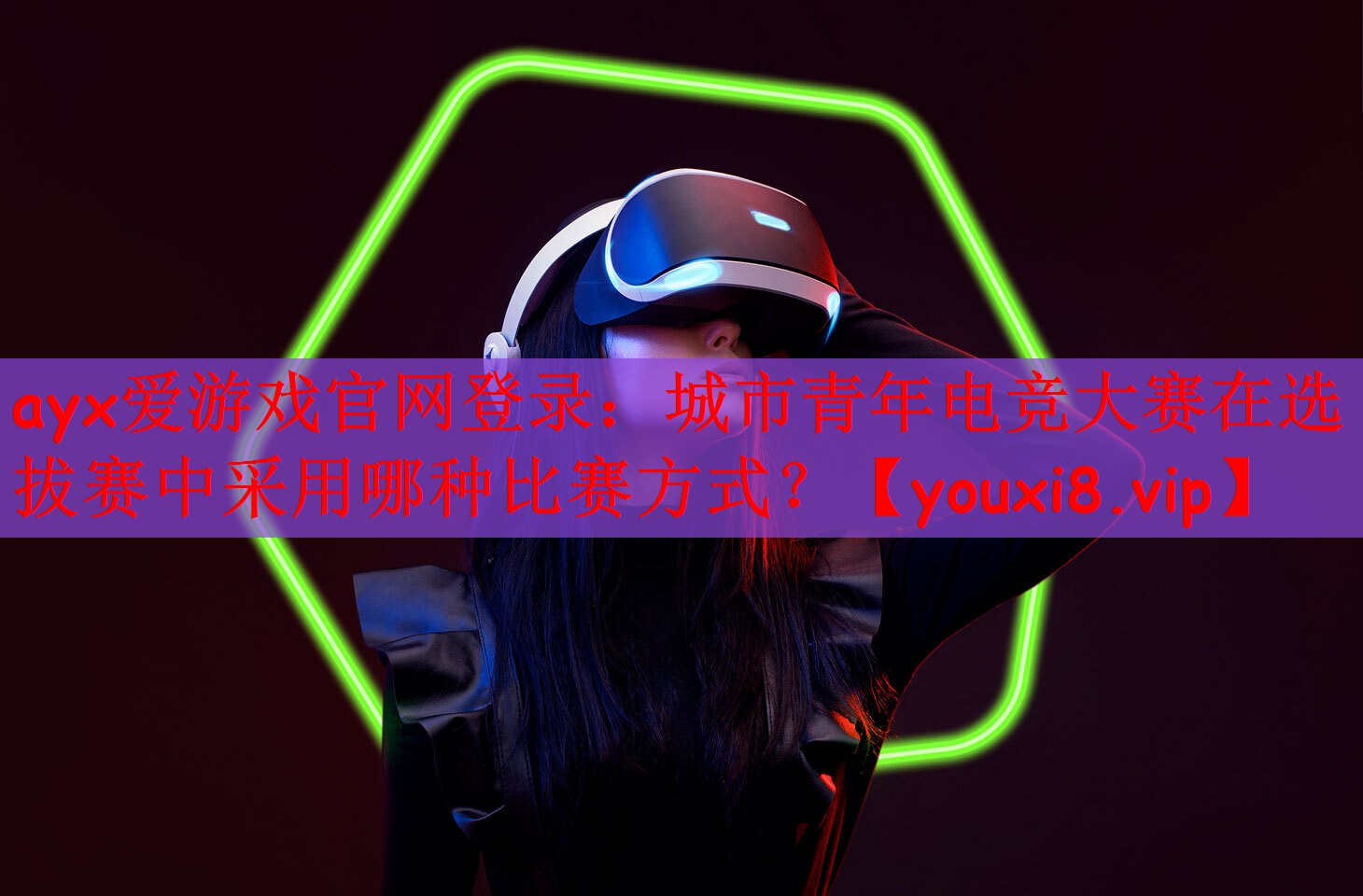 城市青年电竞大赛在选拔赛中采用哪种比赛方式？