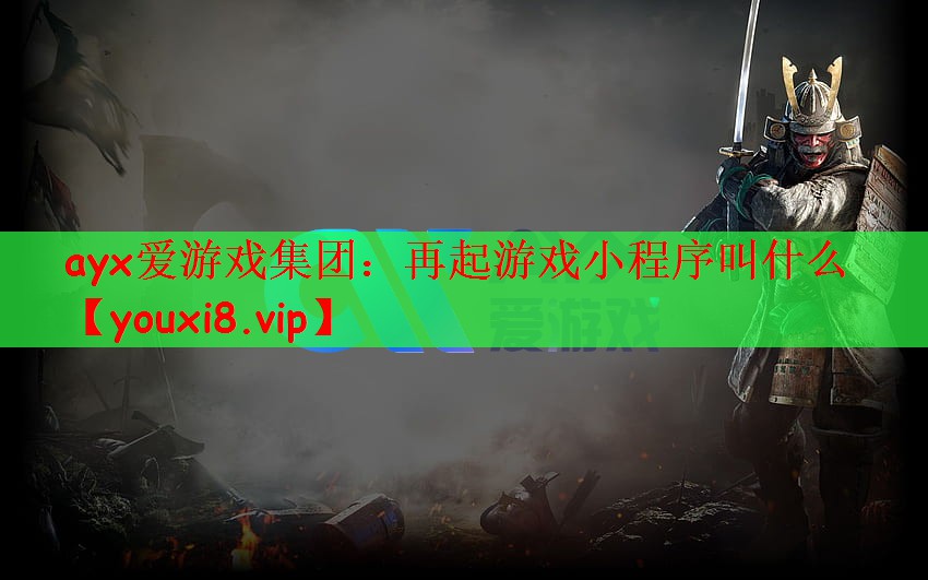 再起游戏小程序叫什么