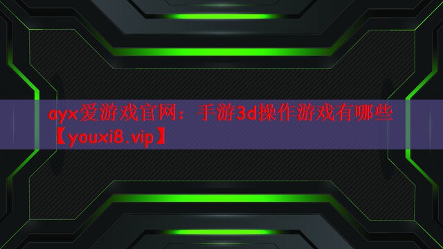 手游3d操作游戏有哪些