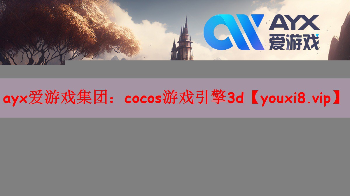 cocos游戏引擎3d