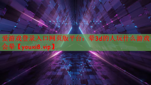 晕3d的人玩什么游戏不会晕