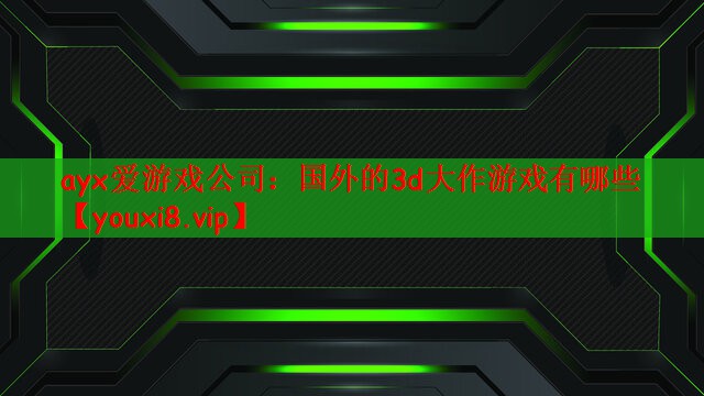 国外的3d大作游戏有哪些