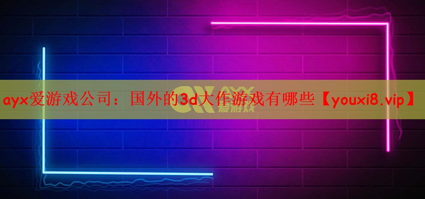 国外的3d大作游戏有哪些