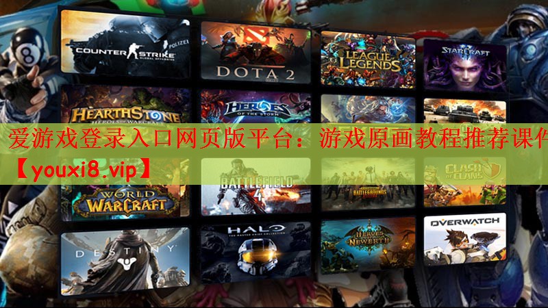 游戏原画教程推荐课件