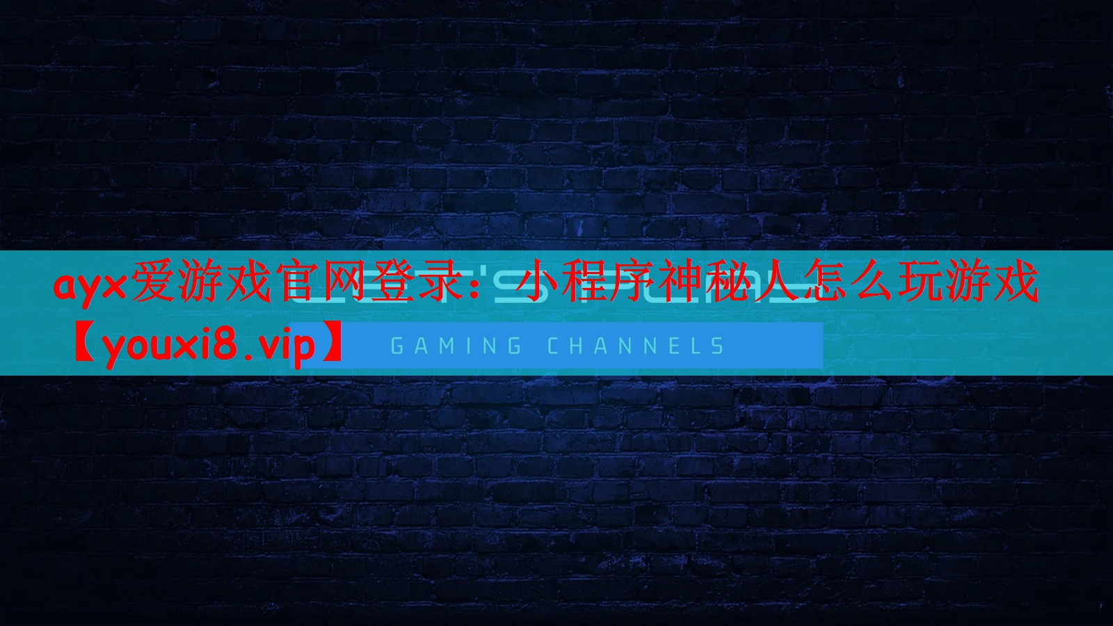 小程序神秘人怎么玩游戏