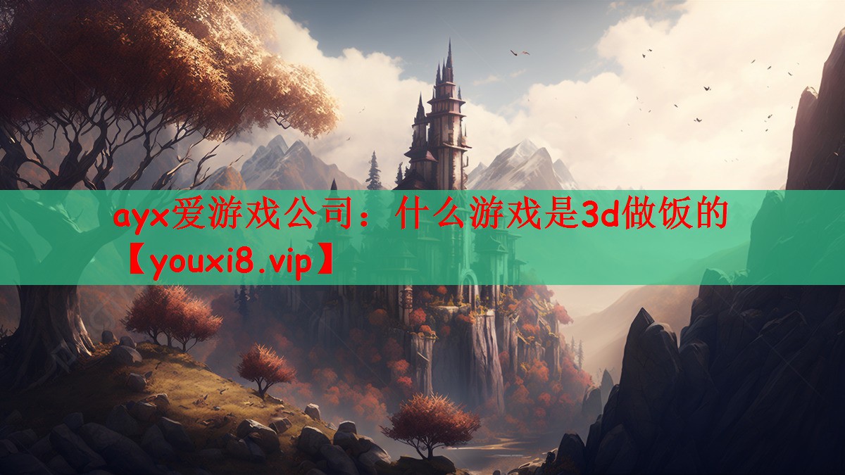 什么游戏是3d做饭的