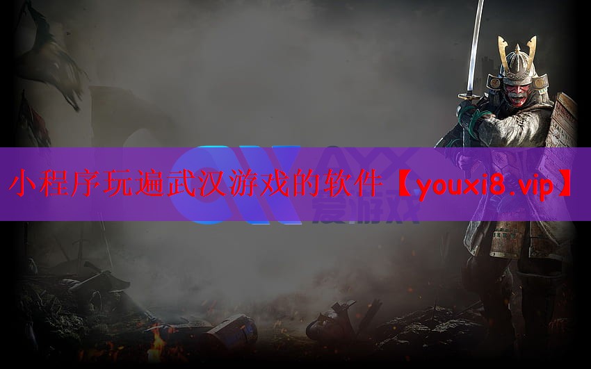小程序玩遍武汉游戏的软件