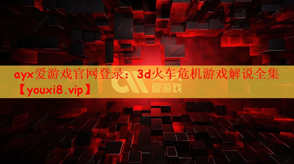 3d火车危机游戏解说全集