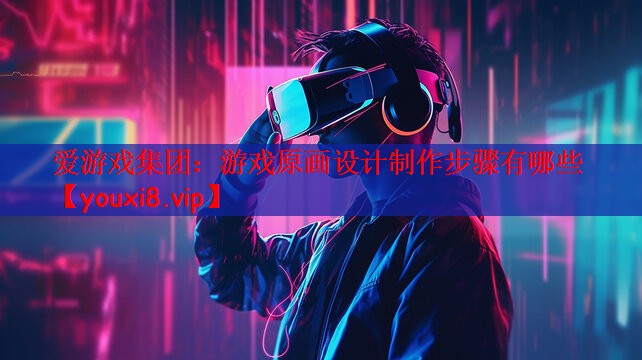 游戏原画设计制作步骤有哪些