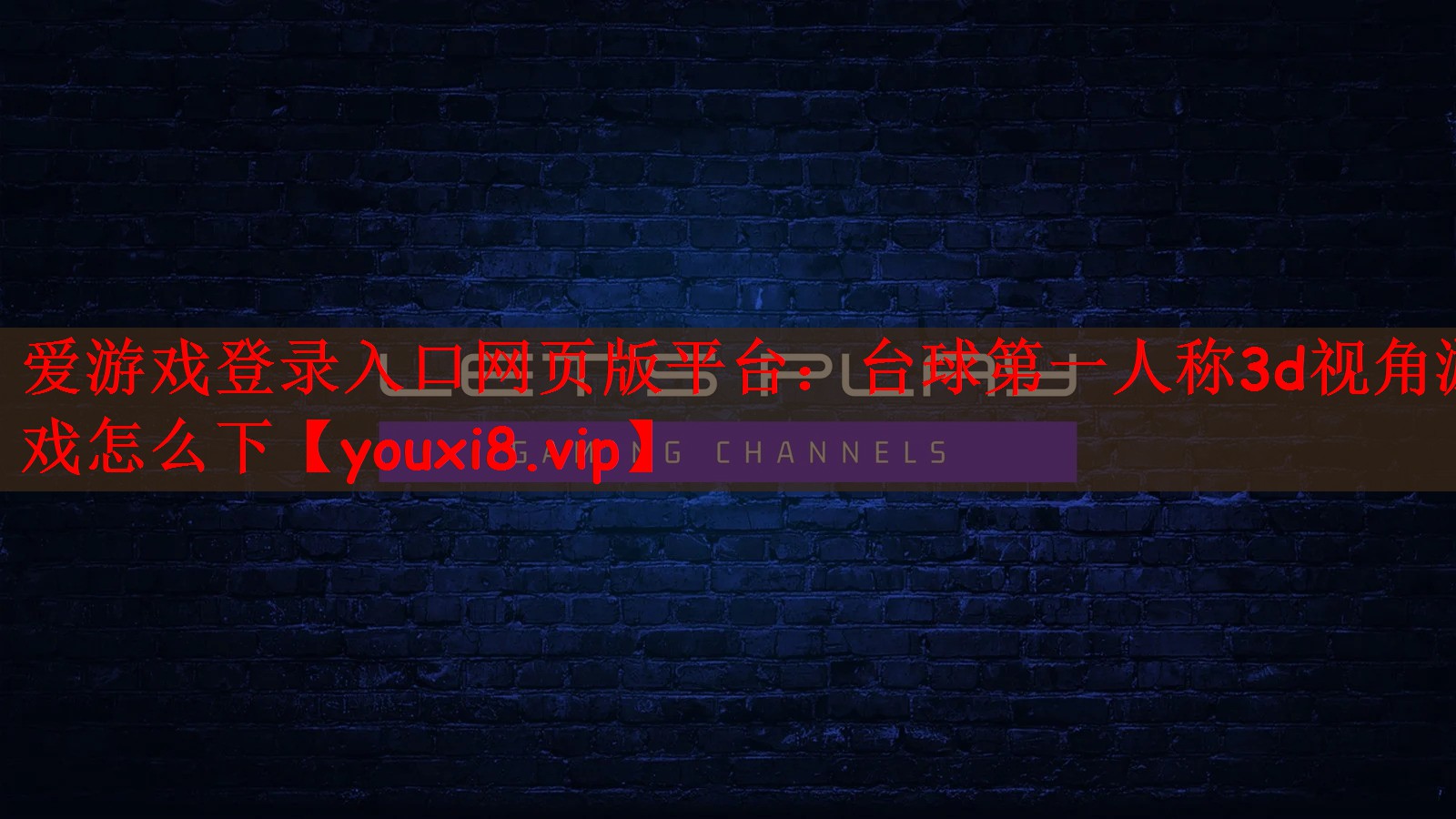 台球第一人称3d视角游戏怎么下