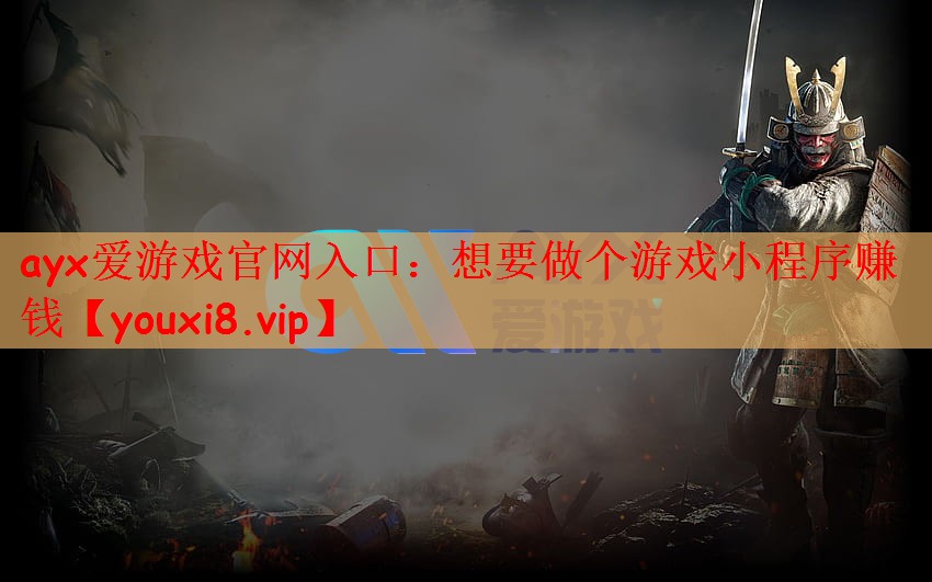想要做个游戏小程序赚钱