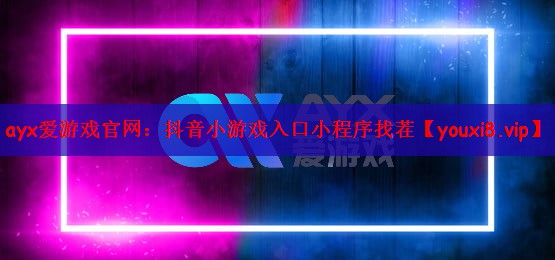 抖音小游戏入口小程序找茬